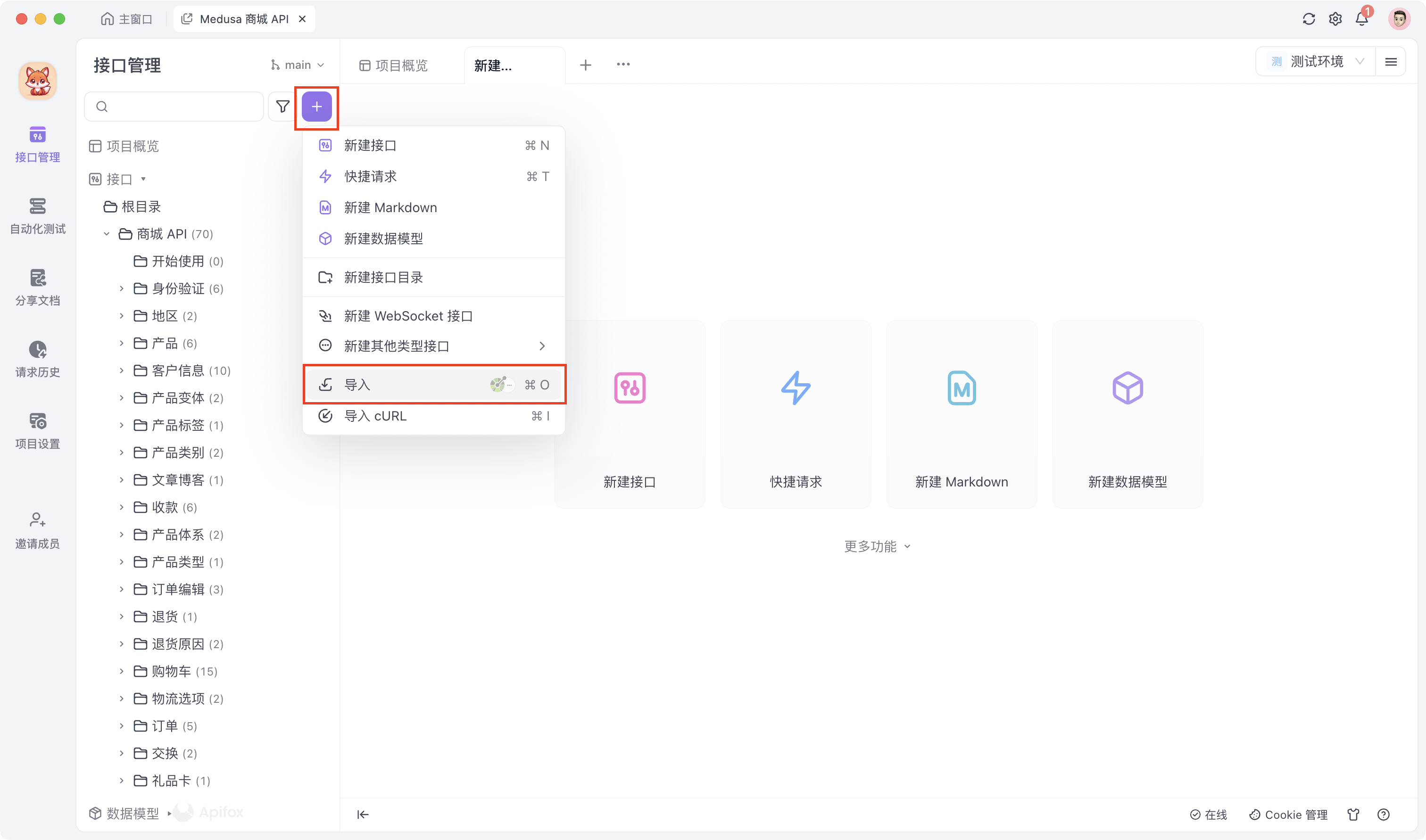 Apifox 导入接口