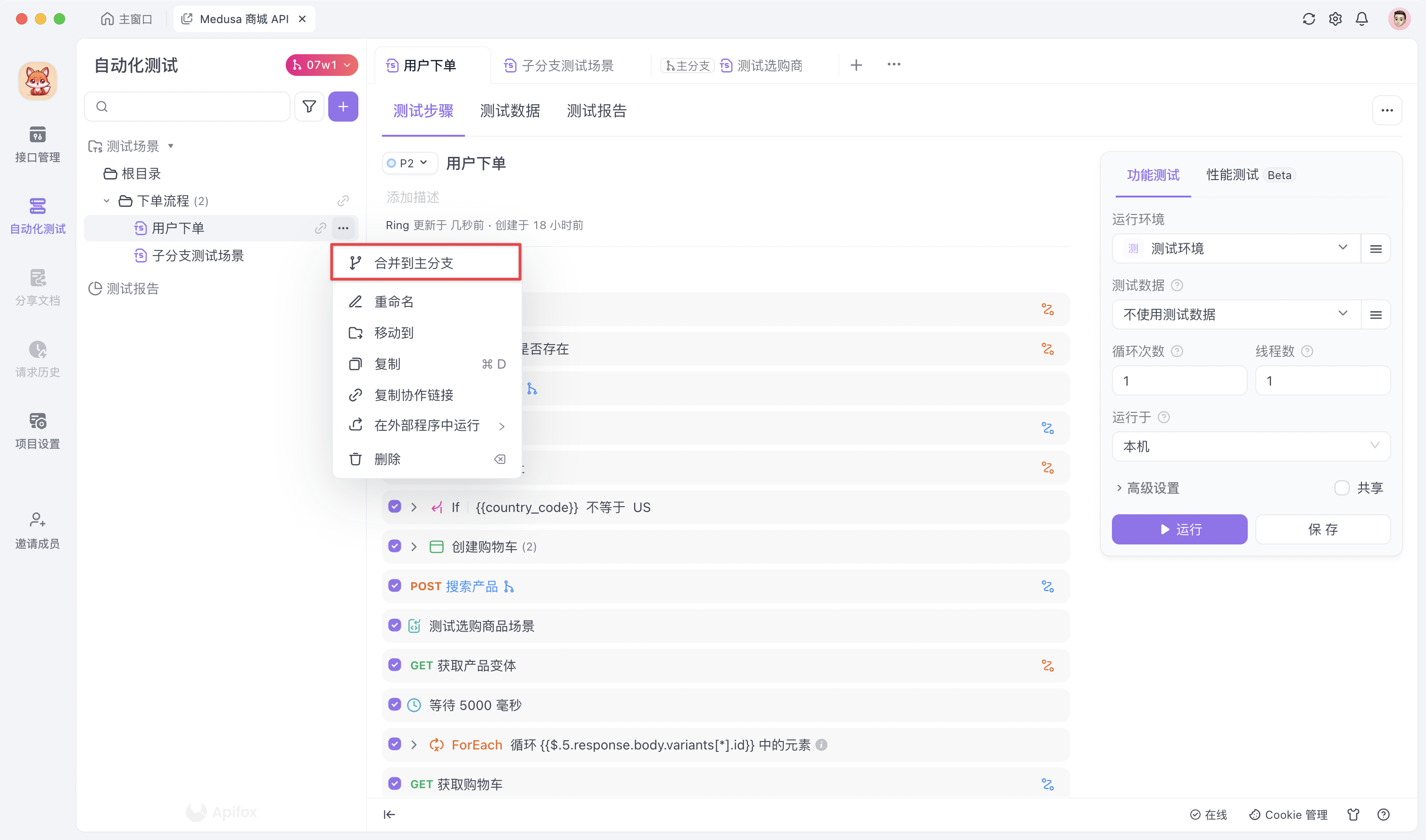 Apifox 合并测试场景入口