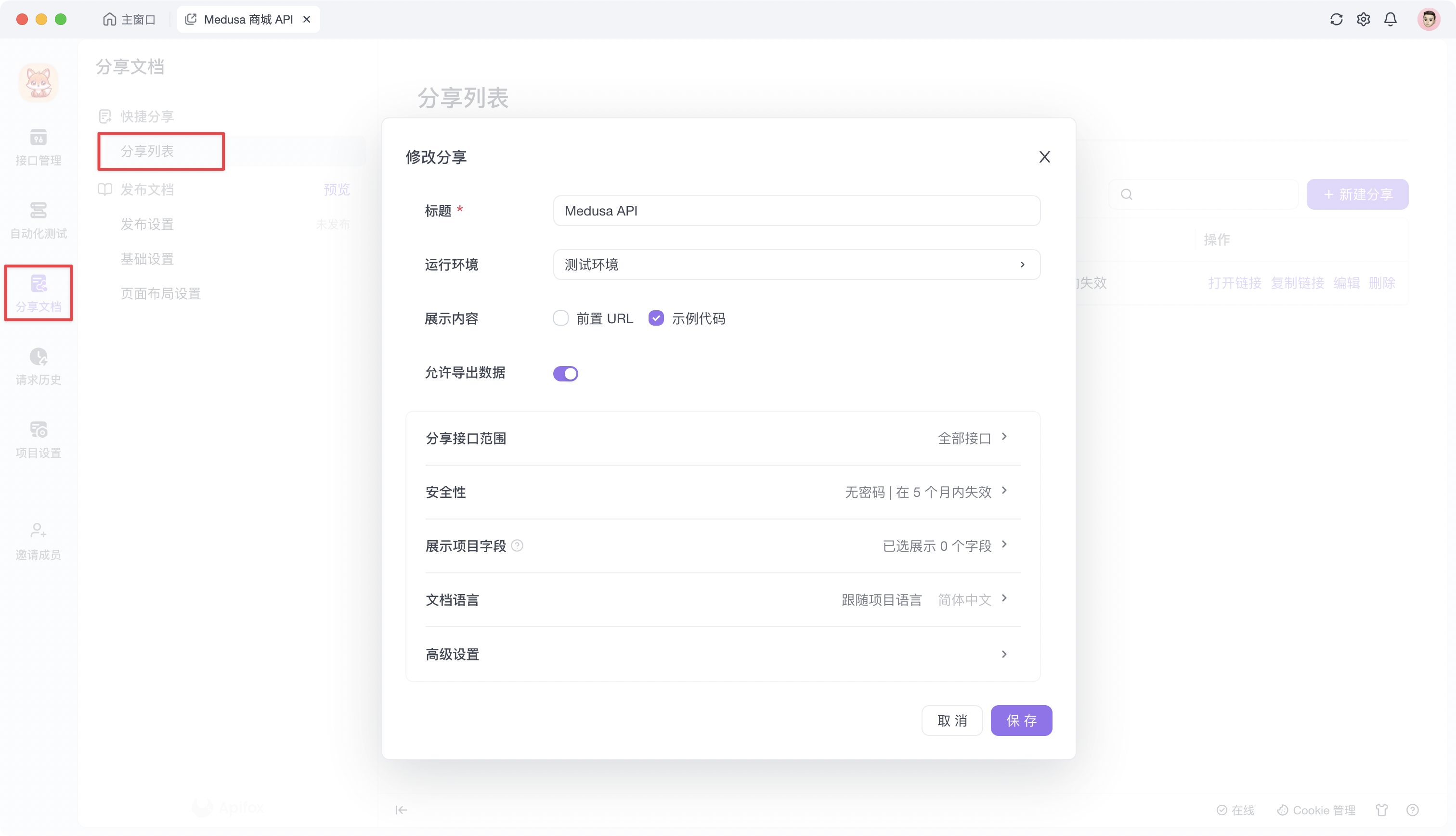 Apifox 分享分档-选择接口范围