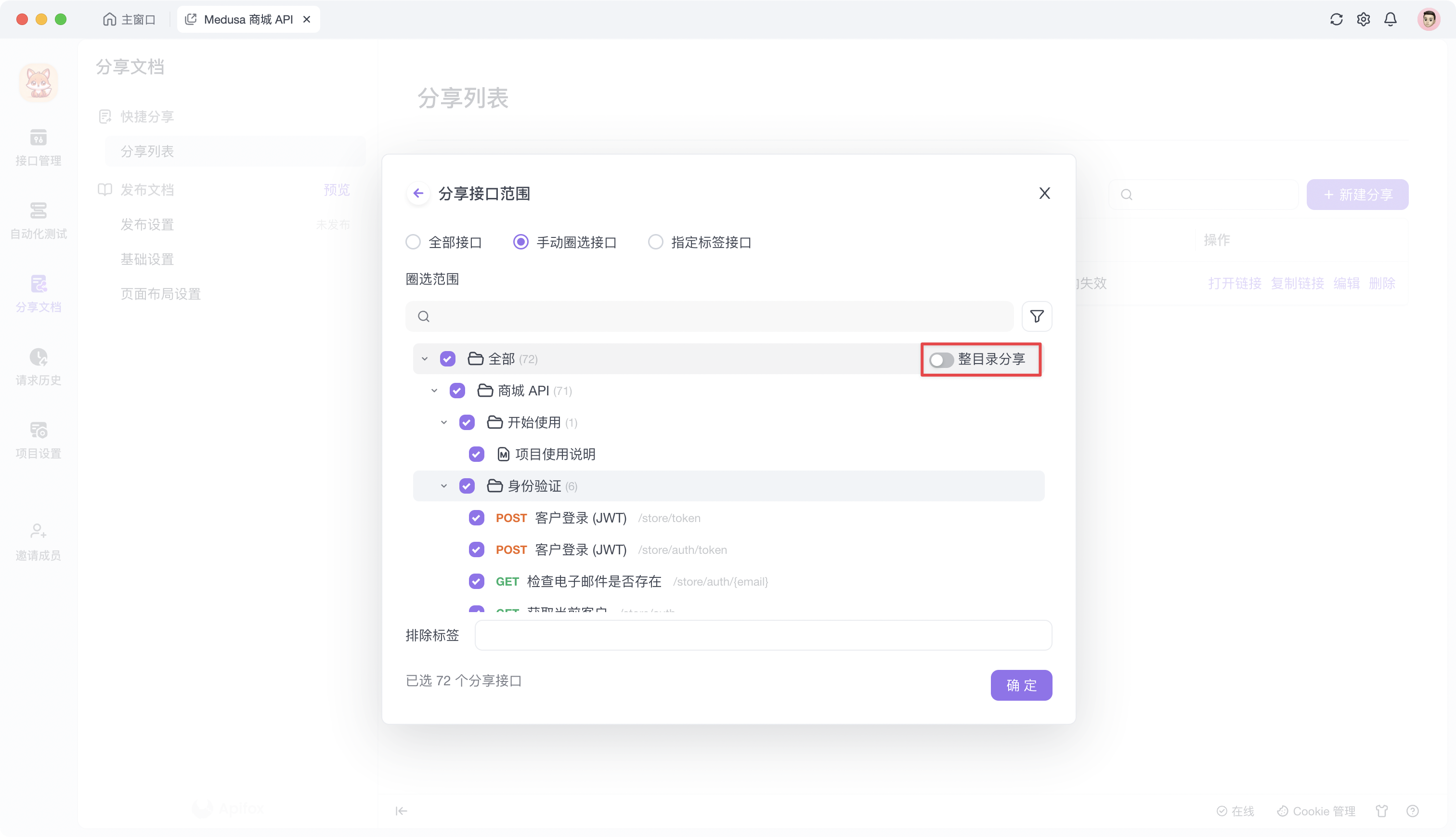 Apifox 分享分档-开启整目录分享